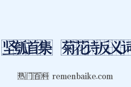 坚瓠首集·菊花诗反义词是什么意思的图片